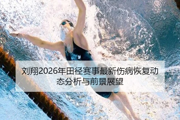 liu-xiang-nian-tian-jing-sai-shi-zui-xin-shang-bing-hui-fu-dong-tai-fen-xi-yu-qian-jing-zhan-wang-2-732.jpg